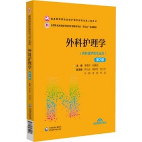 外科护理学 李惠萍,田建丽中国医药科技出版社9787521432213