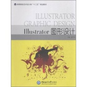 Illustrator图形设计 莫丹华 编中国海洋大学出版社9787567005785
