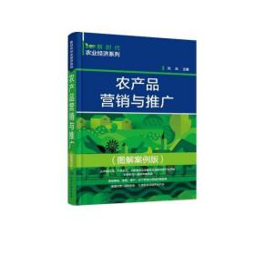 农产品营销与推广(图解案例版) 刘兵化学工业出版社9787122408938