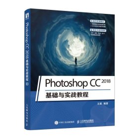 Photoshop CC 2018基础与实战教程 王展人民邮电出版社