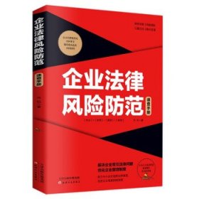 企业法律风险防范速查手册 马松天津人民出版社9787201152059