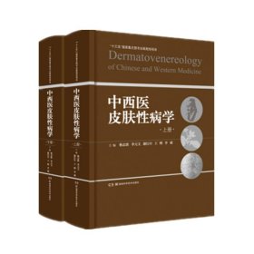 中西医皮肤性病学 杨志波湖南科学技术出版社9787571008734