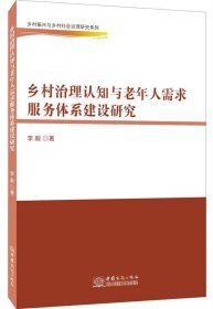 乡村治理认知与老年人需求服务体系建设研究 李毅中国商务出版社9