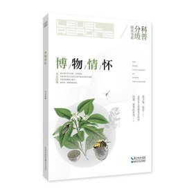 博物情怀 刘兵湖北科学技术出版社9787535294906