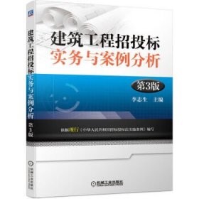 建筑工程招投标实务与案例分析(第3版) 李志生机械工业出版社