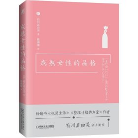 成熟女性的品格 陈琳珊 译机械工业出版社9787111650522