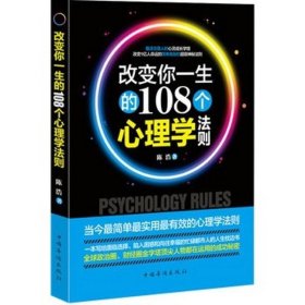 改变你一生的108个心理学法则 陈浩中国华侨出版社9787511318572
