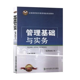 管理基础与实务 赖文燕北京交通大学出版社9787512102613