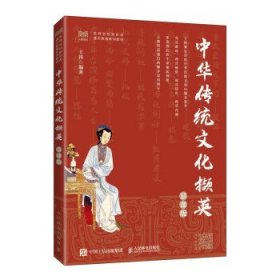 中华传统文化撷英(幕课版) 王祎人民邮电出版社9787115602367