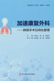 加速康复外科——肺癌手术日间化管理 车国卫,周坤,蒋丽莎四川科