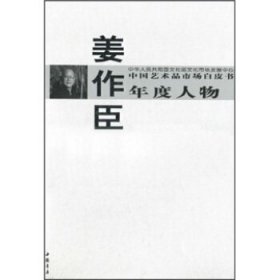 中国艺术品市场白皮书年度人物:姜作臣 西沐中国书店
