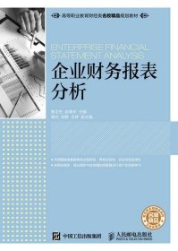 企业财务报表分析 鲁学生 赵春宇人民邮电出版社9787115420916