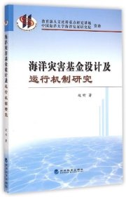 海洋灾害基金设计及运行机制研究 赵昕经济科学出版社