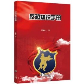 反恐知识手册 王顺安海豚出版社9787511061690