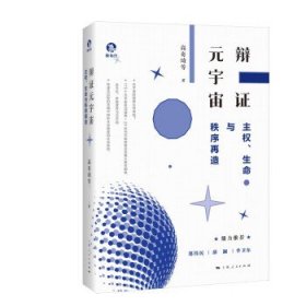 辩证元宇宙:主权、生命与秩序再造 高奇琦上海人民出版社