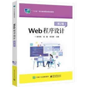 Web程序设计 陈天翔电子工业出版社9787121435720