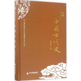 中国古代史 夏曾佑中国书籍出版社9787506853132