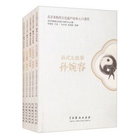 北京非物质文化遗产传承人口述史（全5册） 北京非物质文化遗产保