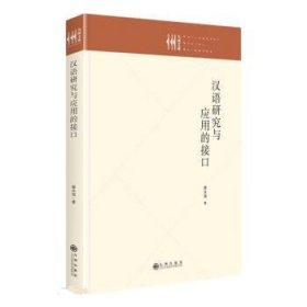 汉语研究与应用的接口 蔡永强九州出版社9787522513331