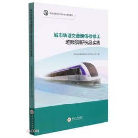 城市轨道交通通信检修工场景培训研究及实践 张君中南大学出版社9