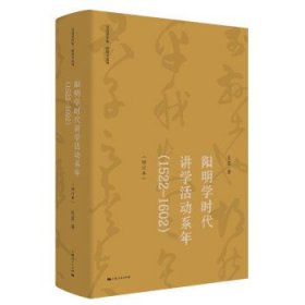 阳明学时代讲学活动系年:1522-1602 吴震上海人民出版社