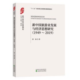 新中国旅游业发展与经济思想研究(1949-2019) 郭旸经济科学出版社