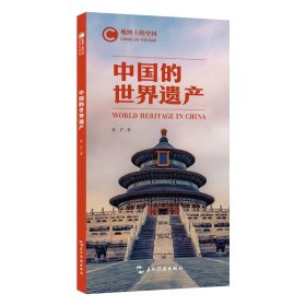 中国的世界遗产 青芒五洲传播出版社9787508545806
