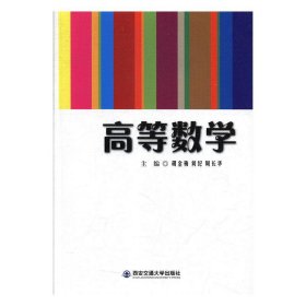 高等数学 胡金梅,何纪,周长华西安交通大学出版社9787560579849