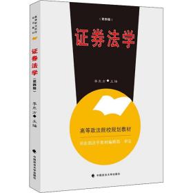 证券法学(第4版高等政法院校规划教材) 李东方中国政法大学出版社