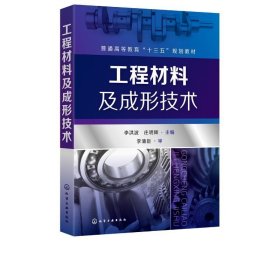 工程材料及成形技术 李洪波化学工业出版社9787122346575