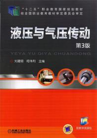 液压与气压传动 9787111467939 刘建明 机械工业出版社