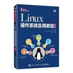 Linux操作系统实用教程 王亮人民邮电出版社9787115602572