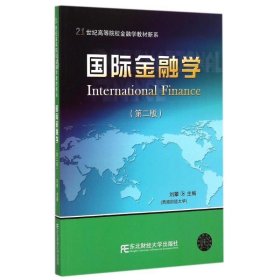 国际金融学 刘攀东北财经大学出版社有限责任公司9787565418228