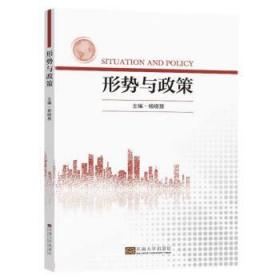 形势与政策 杨晓慧东南大学出版社9787576601978