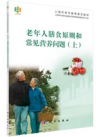 老年人膳食原则和常见营养问题:上 9787030443946 上海市学习型社