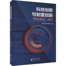 科技创新与制度创新“双轮驱动”研究 罗小芳,卢现祥经济科学出版