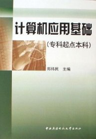 计算机应用基础:专科起点本科 郑纬民中央广播电视大学出版社