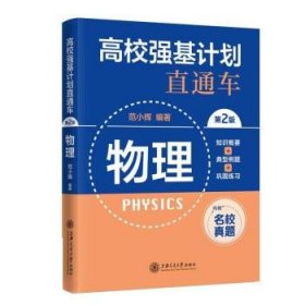 高校强基计划直通车：物理 范小辉上海交通大学出版社