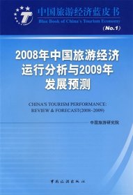 2008年中国旅游经济运行分析与2009年发展预测 中国旅游研究院中