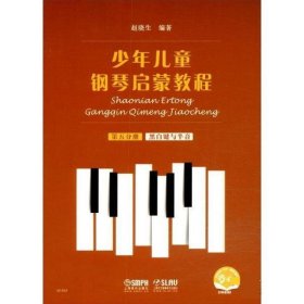 少年儿童钢琴启蒙教程:第五分册:黑白键与半音 赵晓生上海音乐出