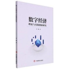 数字经济理论与实践创新研究 李柳中国商业出版社9787520822152