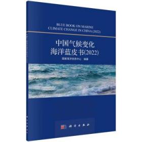 中国气候变化海洋蓝皮书:2022:2022 国家海洋信息中心科学出版社9
