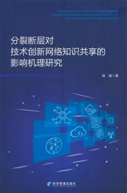 分裂断层对技术创新网络知识共享的影响机理研究 杨毅经济管理出