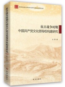 抗日战争时期中国共产党文化领导权构架研究 杜芳时事出版社
