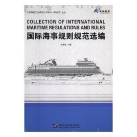 国际海事规则规范选编9787566121479晏溪书店