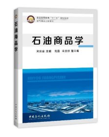 石油商品学 宋应金中国石化出版社有限公司9787511430267