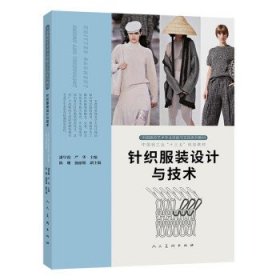 针织服装设计与技术 潘早霞,严华人民美术出版社9787102089294