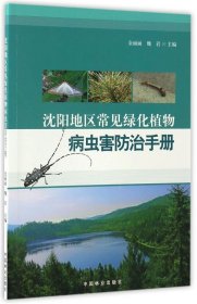 沈阳地区常见绿化植物病虫害防治手册 金丽丽中国林业出版社