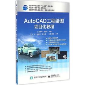 AutoCAD工程绘图项目化教程 9787121307140 潘洪坤 电子工业出版