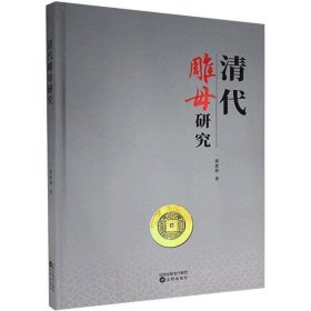清代雕母研究(精) 黄思贤沈阳出版社9787571612092